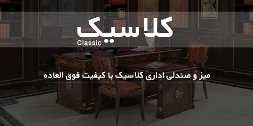 کلاسیک
