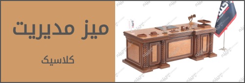 میز کلاسیک مدیریت