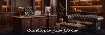 ست کامل مبلمان مدیریت کلاسیک