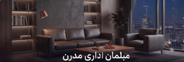 مبلمان اداری مدرن
