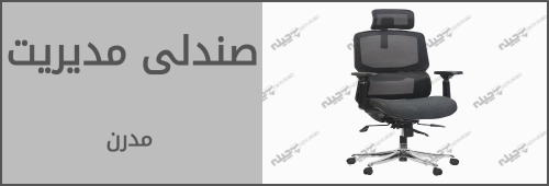 صندلی مدیریت