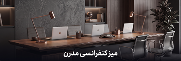 میز کنفرانسی مدرن