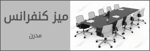 میز کنفرانسی