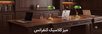میز کلاسیک کنفرانس