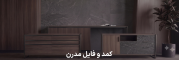 کمد و فایل مدرن
