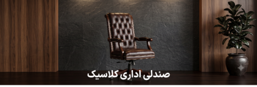 صندلی اداری کلاسیک