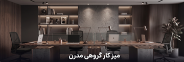 میز کار گروهی مدرن