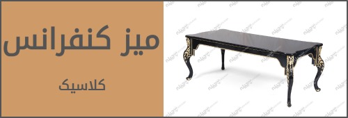 میز کلاسیک کنفرانس
