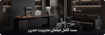ست کامل مبلمان مدیریت مدرن