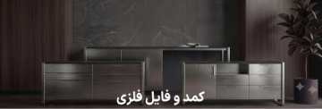 کمد ، رختکن ، فایل فلزی 