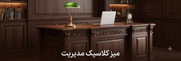 میز کلاسیک مدیریت