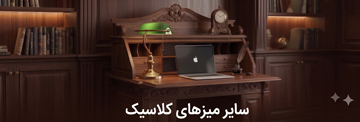 سایر میز کلاسیک