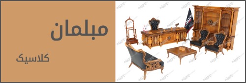 مبلمان اداری کلاسیک