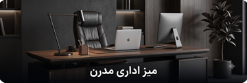 میز اداری مدرن