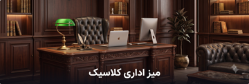 میز اداری کلاسیک