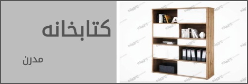 کمد و فایل و ال مدرن