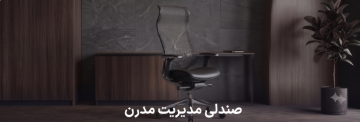 صندلی مدیریت مدرن