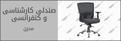 صندلی  کارشناسی و کنفرانسی