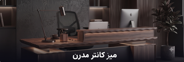 میز کانتر مدرن