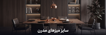 میز ناهارخوری و سایر