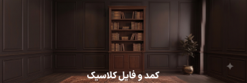 کمد و فایل کلاسیک