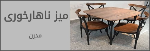 میز ناهارخوری و سایر