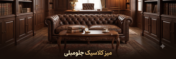 میز کلاسیک جلو مبلی 