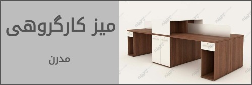 میز کار گروهی