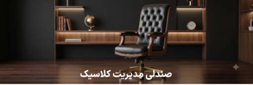 صندلی کلاسیک مدیریت