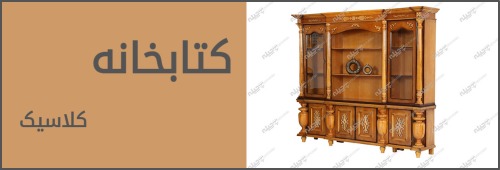 کمد و فایل و ال کلاسیک