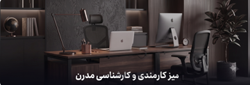 میز کارمندی و کارشناسی مدرن