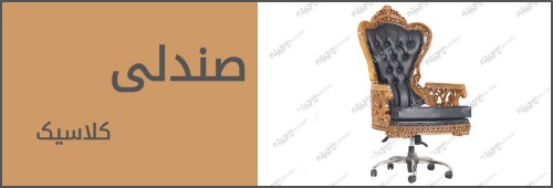 صندلی اداری کلاسیک