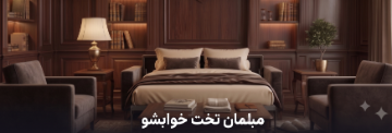 مبل تخت خوابشو