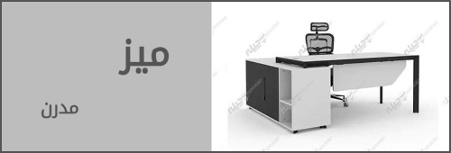 میز اداری مدرن
