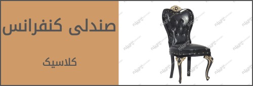 کلاسیک کنفرانسی