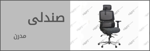 صندلی اداری مدرن