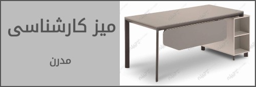 میز کارمندی و کارشناسی