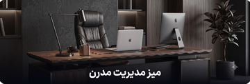 میز مدیریت مدرن