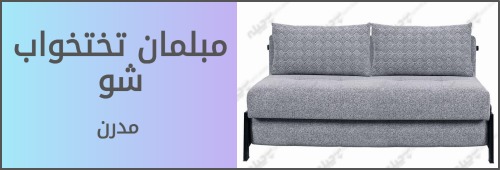 مبل تخت خوابشو