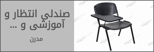 صندلی انتظار و آموزشی و نهارخوری و سایر