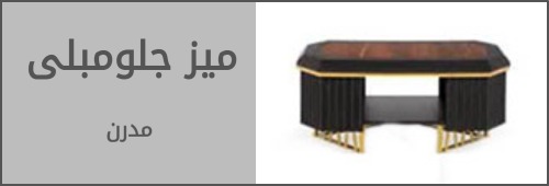 میز جلو مبلی 