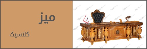 میز اداری کلاسیک