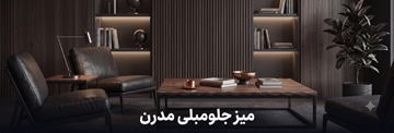 میز جلو مبلی مدرن