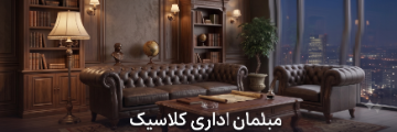 مبلمان اداری کلاسیک