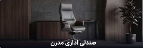 صندلی اداری مدرن