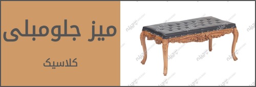 میز کلاسیک جلو مبلی 