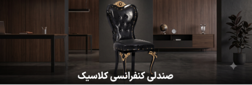 صندلی کلاسیک کنفرانسی