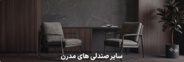 صندلی انتظار و آموزشی و نهارخوری و سایر