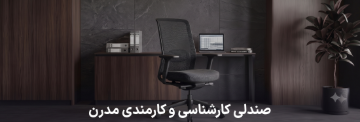 صندلی  کارشناسی و کنفرانسی مدرن